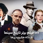۱۰۰ فیلم برتر تاریخ سینما از نگاه هالیوودی‌ها